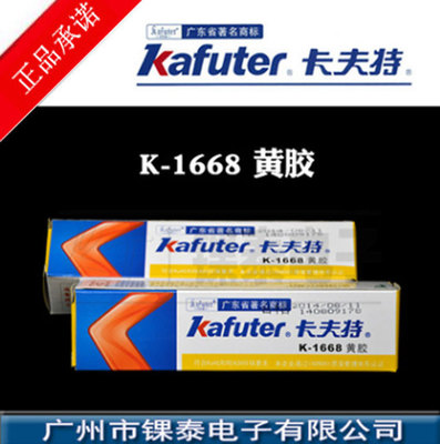 卡夫特K-1668UL黄胶 K-1668工业胶粘剂 K-1668电子元器件定位黄胶
