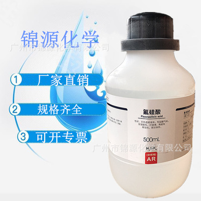 西陇科学 试剂级氟硅酸 500ml 分析纯AR瓶装 六氟硅酸 品质保证