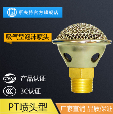 上海金盾吸气型泡沫喷头 泡沫灭火设备产品 PT1.1泡沫喷头