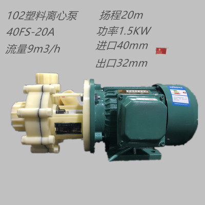 40FS-20A塑料离心泵耐酸碱耐腐蚀塑料化工泵102耐腐蚀离心泵