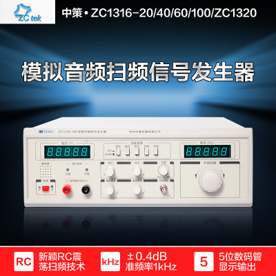 中策ZC1316-20/40W/60W/100W音频扫频仪ZC1320喇叭扬声器扫频仪