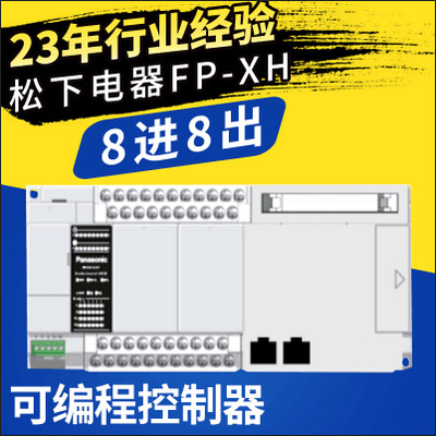 松下PLC可编程控制器 FP-XH M8N16T运动型控制器 伺服电机控制器