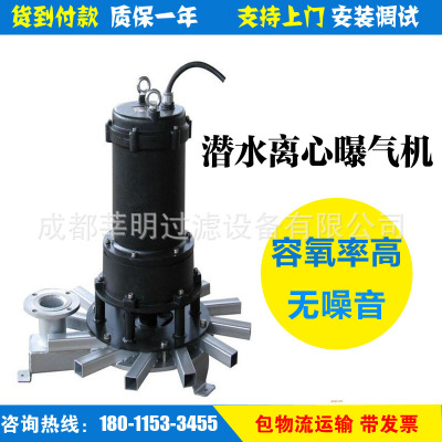 四川4kw潜水离心式曝气器  射流式潜水曝气机 潜水离心曝气机1.5