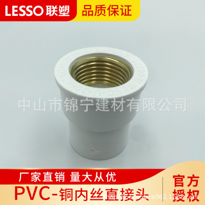 广东联塑PVC给水白色配件铜内丝内牙内螺纹直接头铜内丝异径直接