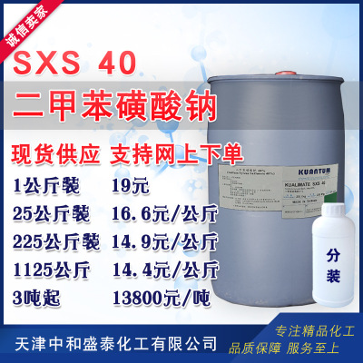 二甲苯磺酸钠 sxs40 液体40%含量高效增溶剂 1公斤起售