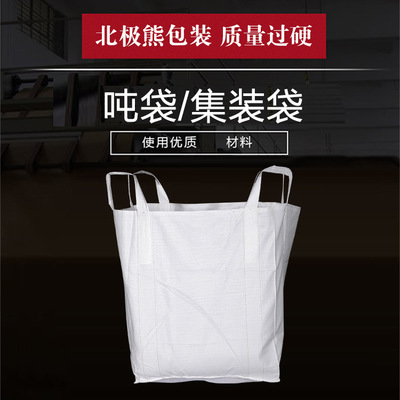 全新 吨袋太空袋编织袋吨包袋集装袋白色优质1-1.5吨预压袋污泥袋