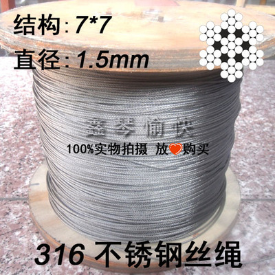 厂家直销 316晾衣架用不锈钢丝绳 结构7*7直径1.5MM   晾衣钢丝绳