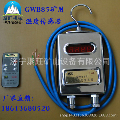 矿用GWB85矿用温度传感器 GWB85矿用温度传感器 促销