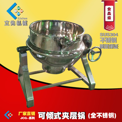 [厂家直销]生产可倾式蒸汽夹层锅 食品加工设备 300L 夹层锅
