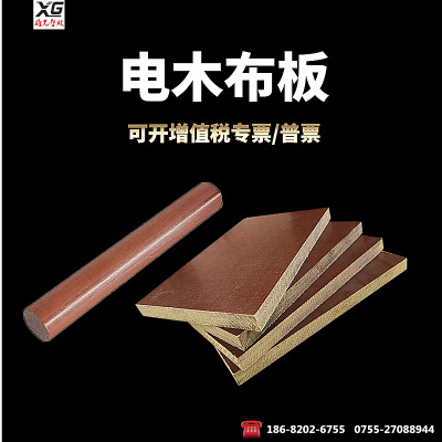 广东深圳厂家批发棕色酚醛层压布板 耐高温电木绝缘棉布板棒 零切