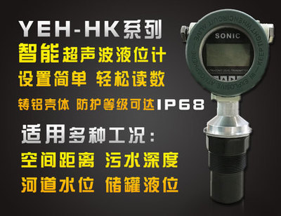 特惠YEH-HK金属外壳超声波液位计/超声波水位仪/物位计/厂家直销