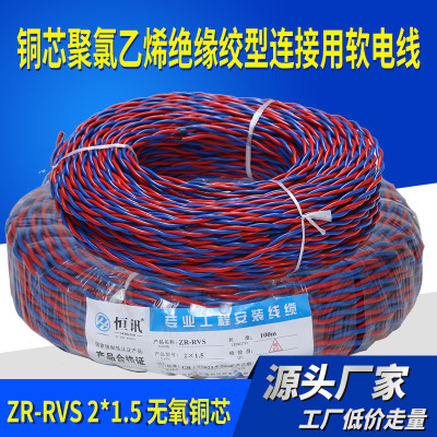 厂家直销纯铜花线ZR-RVS 2*1.5平方 两芯家用 阻燃双绞线消防电线