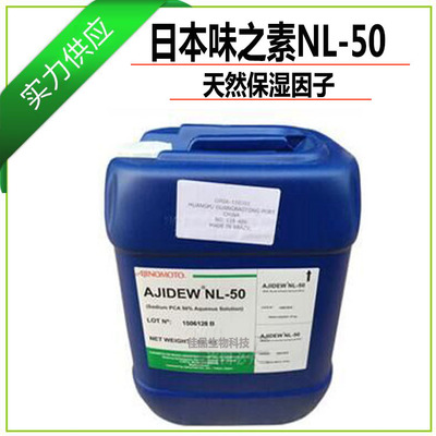 日本味之素NL-50 吡咯烷酮羧酸钠批发代理天然保湿因子PCA-Na原装