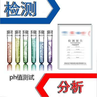 ph值测试 材料液体浓度测定 酸碱度测试 第三方检测报告