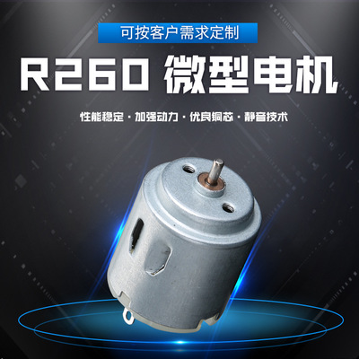 鑫莱R260微型电机 照相微型直流电动马达 玩具微型电机厂家批发