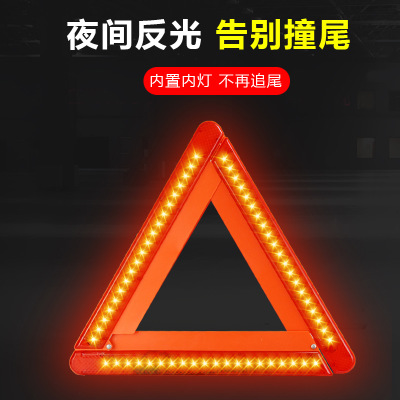 LED灯汽车三角架车用反光三角警示牌停车安全三角牌汽车用品