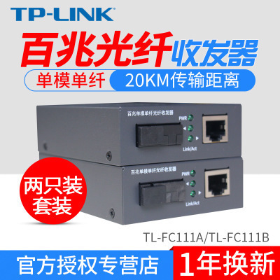 TP-LINK TL-FC111A+ FC111B 百兆单模单纤光纤收发器光电转换一对