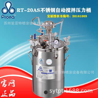 PRONA宝丽RT-40AS油漆压力罐涂料胶水脱模剂一体成型不锈钢压力桶