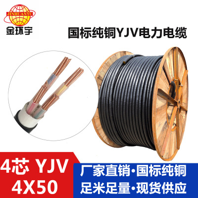 金环宇电缆 YJV-0.6/1KV 4*50电缆 YJV交联聚乙烯绝缘电缆 电缆