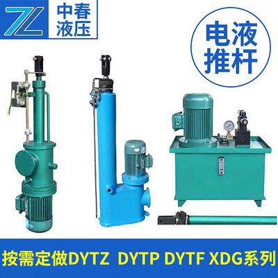 dytz小型工业整体直式分体式电液推杆江苏平行式驱动电液推杆厂家
