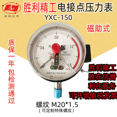 胜利精工 厂家直销YXC150磁助式电接点压力表国标现货供应