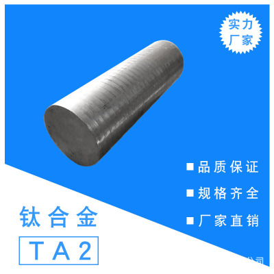 供应TA2钛合金 耐高温高纯度纯钛板TA2纯钛板管毛精光料 厂家直销