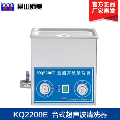 昆山舒美牌KQ2200E KQ2200B台式超声波清洗器 超声波清洗机