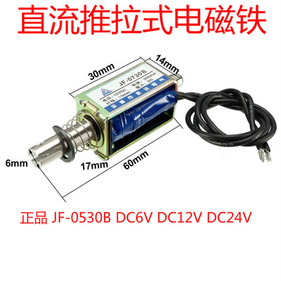 直流框架推拉式电磁铁JF-0530B 吸力5N DC12V DC24V 10MM 5N