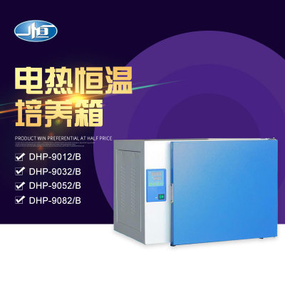 上海一恒 DHP-9012/9032/9052/9082电热恒温培养箱