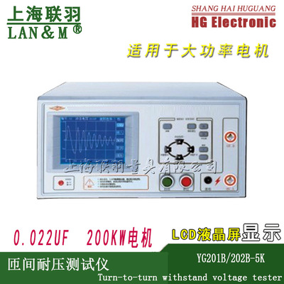 厂家直销上海匝间耐压测量仪YG201B线圈耐电压测试仪YG202B.5000V