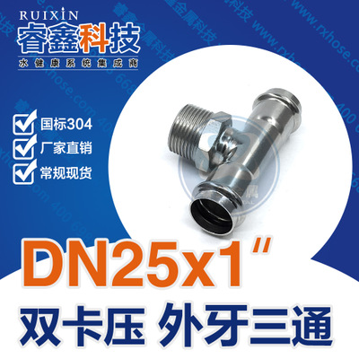 DN25x1外牙不锈钢三通管件接头 三通外牙外丝304不锈钢快装管件