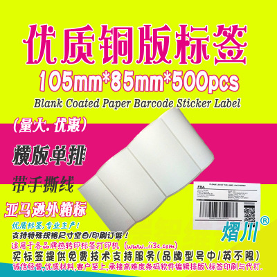 亚马逊外箱标签 105mm*85mm*500pcs 箱唛标签 加粘铜版纸不干胶