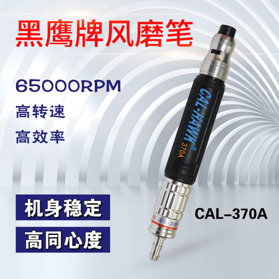 台湾黑鹰CAL-370A气动打磨机 工业级风动磨光机 小型抛光风磨笔