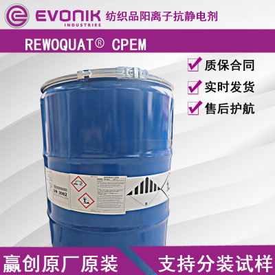 赢创纺织助剂REWOQUAT CPEM抗静电剂 季铵盐类阳离子低泡沫乳化剂