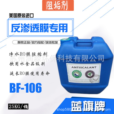 蓝旗阻垢剂BF-106 食品级饮水用缓释阻垢剂反渗透设备RO膜专用