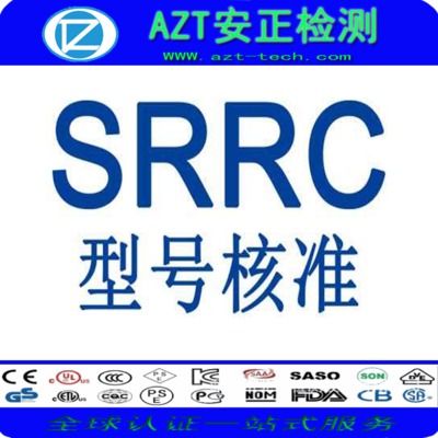 SRRC认证费用_无线电发射设备型号核准SRRC