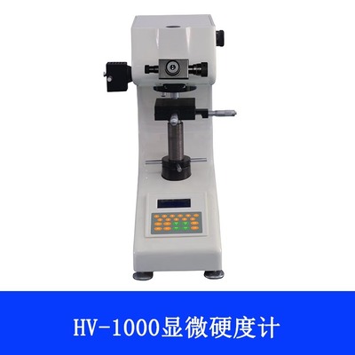 HV-1000手动转塔显微硬度计表面氧化层硬度计维氏硬度计厂家直销