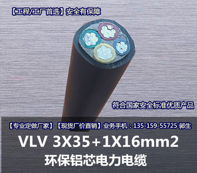 VLV 3X35+1X16mm2 厂家现货供应 环保.低烟无卤.交联材料型电缆