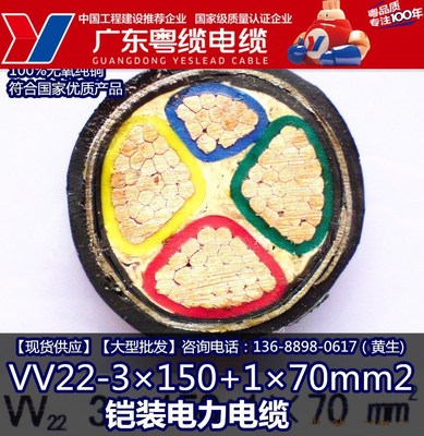 广东粤缆电缆 VV22-3×150+1×70mm2 铠装电缆 广东电线生产厂家