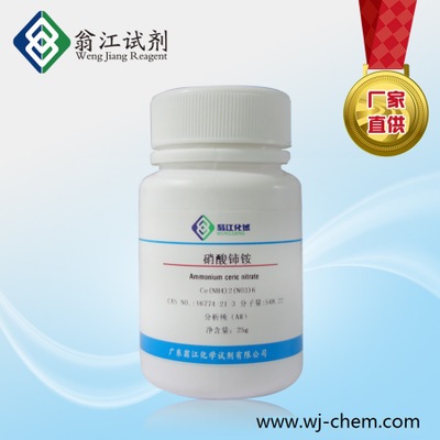 硝酸铈铵  16774-21-3 高纯4N 99.99%   500g/瓶