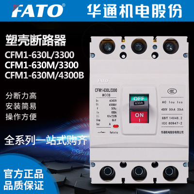 FATO华通机电股份CFM1系列塑料外壳式断路器CFM1-630L/3300 4300B