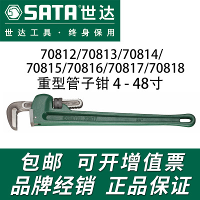SATA世达工具管子钳70812-70819水管钳8寸-48寸多功能重型管子钳