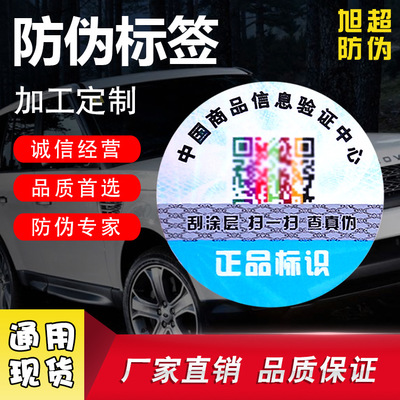 热销供应彩色二维码不干胶标签 圆形防水贴纸 通用防伪标识定制