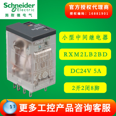 施耐德小型中间继电器 可插拔式 RXM2LB2BD DC24V 5A 2开2闭8脚