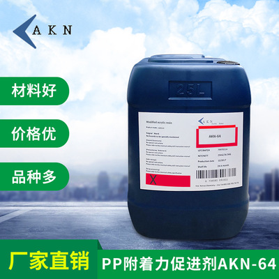 AKN-64（PP增进剂）牢固度耐水性与抗冲击性丙烯酸树脂PP密着剂