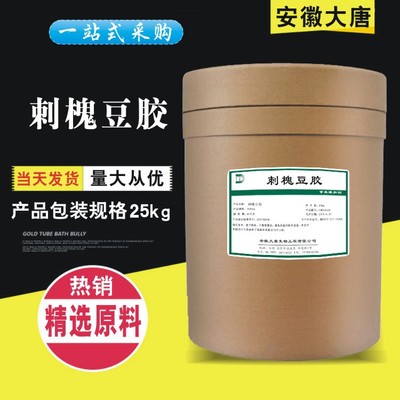刺槐豆胶 食品级 角豆胶 纯度99% 增稠剂 乳化剂 稳定剂