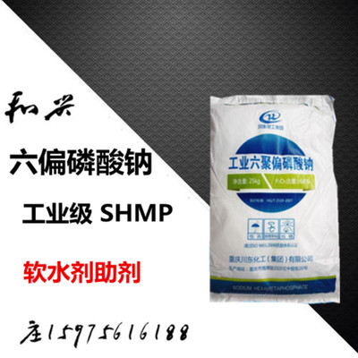 六偏磷酸钠68% SHMP 工业级 六聚偏磷酸钠六钠 粉末