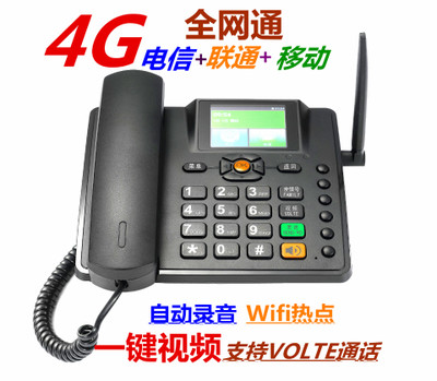4G全网通(电信+移动+联通)无线座机电话机对讲机/一键视频VOLTE