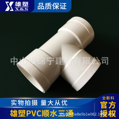 广东雄塑PVC-U排水管配件管件顺水三通一级代理厂价直销品质保证