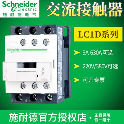 施耐德接触器 LC1D09/18/40/65/150M7C/Q7C 220V/380V交流接触器